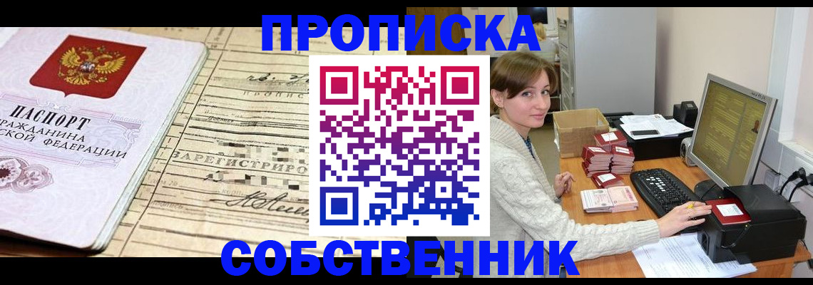 временная регистрация собственник в Тавде